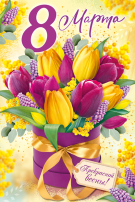 8 марта! С праздником!!! 8 марта! С праздником!!!.