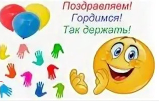 Поздравляем наших воспитанников!!!! Поздравляем наших воспитанников!!!!.