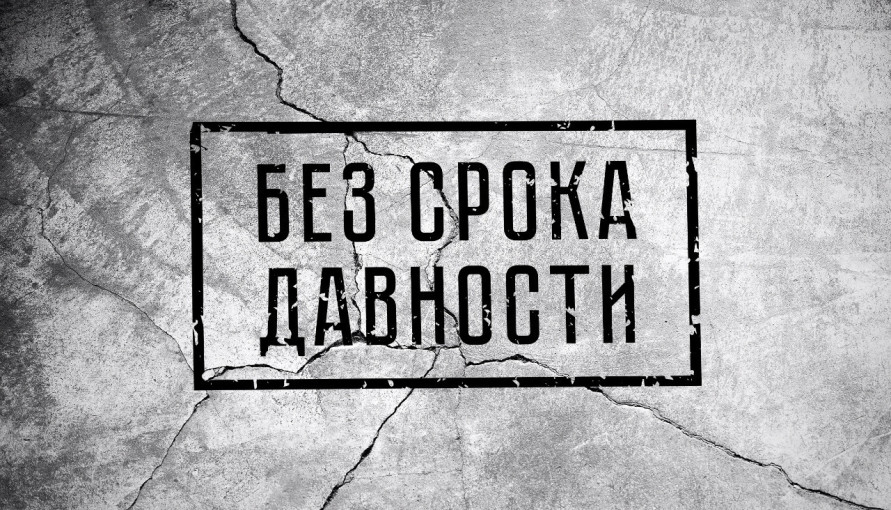Проект «Без срока давности» Проект «Без срока давности».